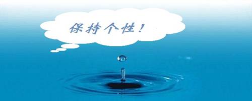 符合大众审美同时,保持自己的个性