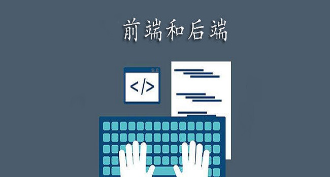 Web前端开发介绍,前端开发与后端有什么区别?