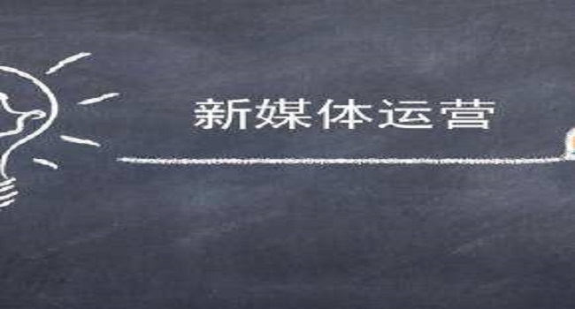 新媒体运营是什么?