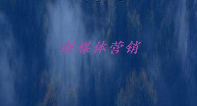 新媒体营销是什么?