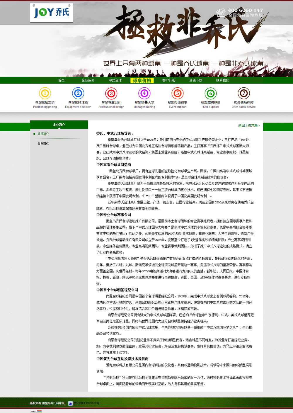 乔氏台球桌-乔氏简介